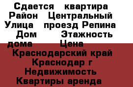 Сдается 1 квартира › Район ­ Центральный › Улица ­ проезд Репина › Дом ­ 5 › Этажность дома ­ 19 › Цена ­ 13 000 - Краснодарский край, Краснодар г. Недвижимость » Квартиры аренда   